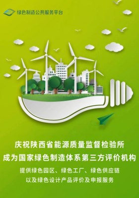 省能源所成為國家綠色制造體系第三方評價(jià)機(jī)構(gòu) 推動綠色審計(jì)服務(wù)高質(zhì)量發(fā)展