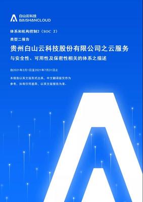 安全能力邁向國(guó)際標(biāo)準(zhǔn) 白山云成功獲取SOC2 Type2審計(jì)報(bào)告